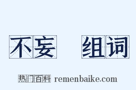 不妄語组词是什么意思的图片